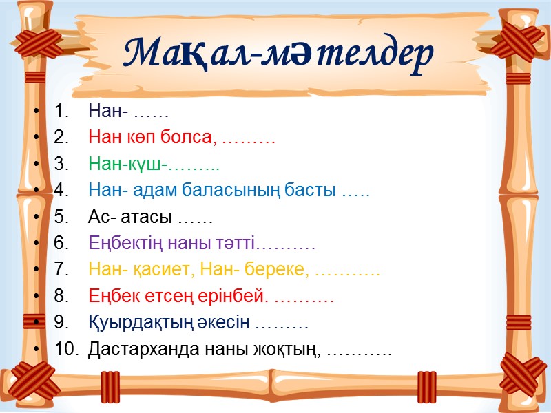 Мақал-мәтелдер    1. Нан- …… 2. Нан көп болса, ……… 3. Нан-күш-……...